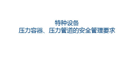 守护工业命脉 特种设备安全之压力容器与压力管道