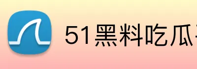 51黑料吃瓜平台 logo